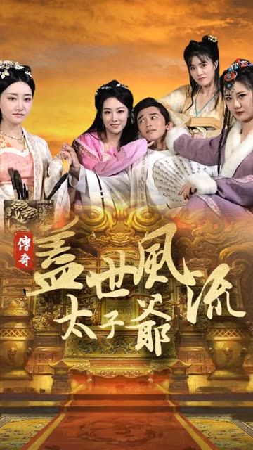 盖世风流太子爷封面图