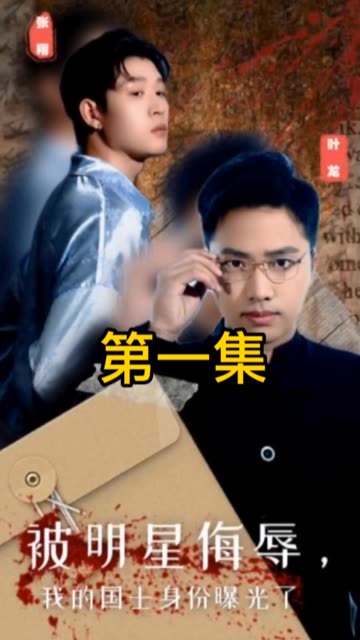 被明星侮辱，我的国士身份曝光了封面图