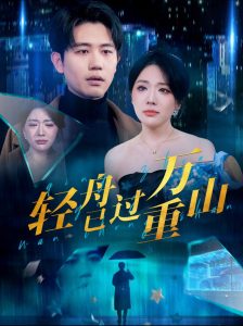 轻舟已过万重山70集封面图