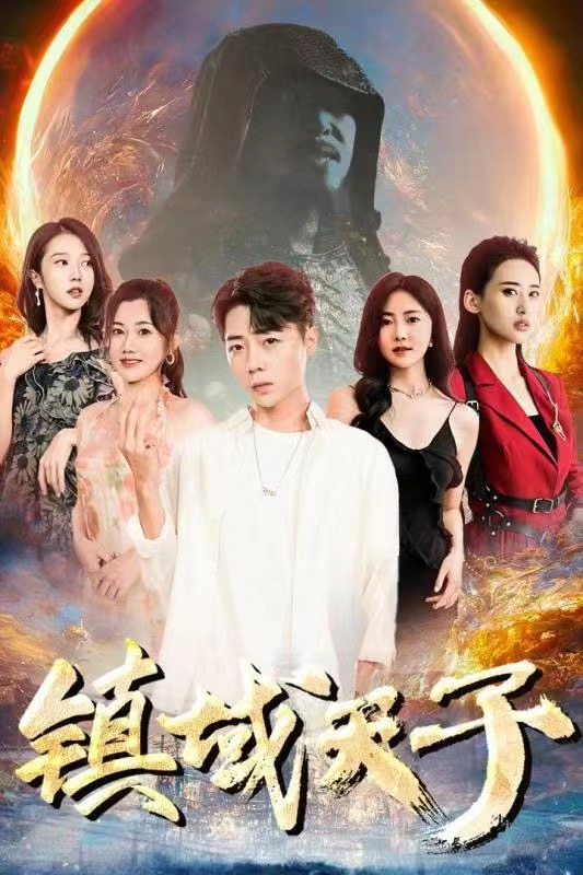 镇域天子封面图