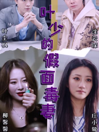 叶少的假面毒妻封面图