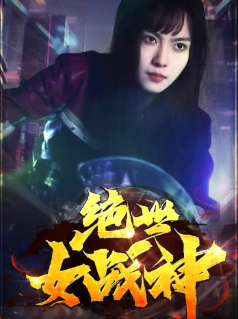 绝世女战神封面图