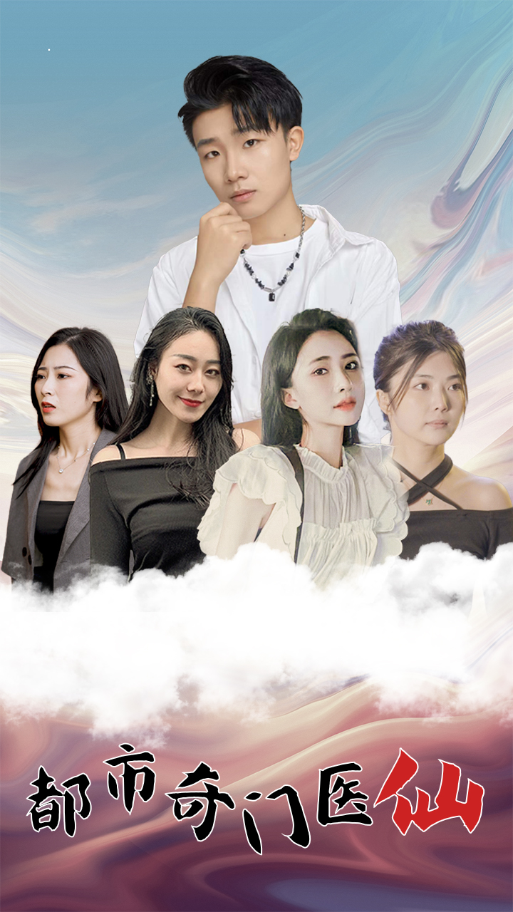 都市奇门医仙封面图