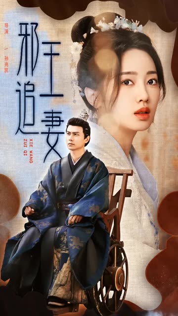 邪王追妻短剧封面图