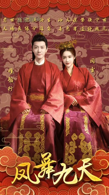 凤舞九天封面图