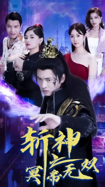 斩神之冥帝无双封面图