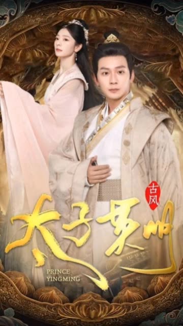 太子英明封面图