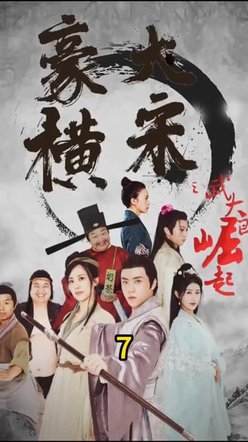 豪横大宋之武大郎崛起封面图