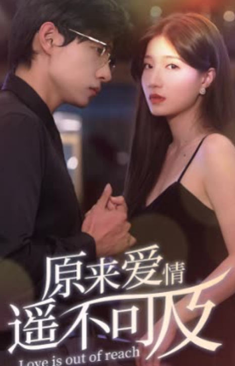 原来爱情遥不可及封面图