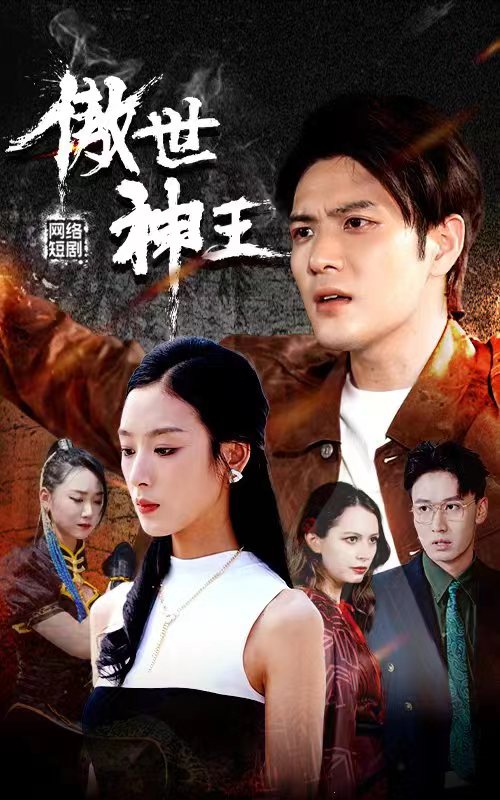 傲世神王封面图