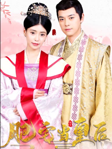 肥宅当皇后封面图