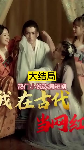 我在古代当网红封面图