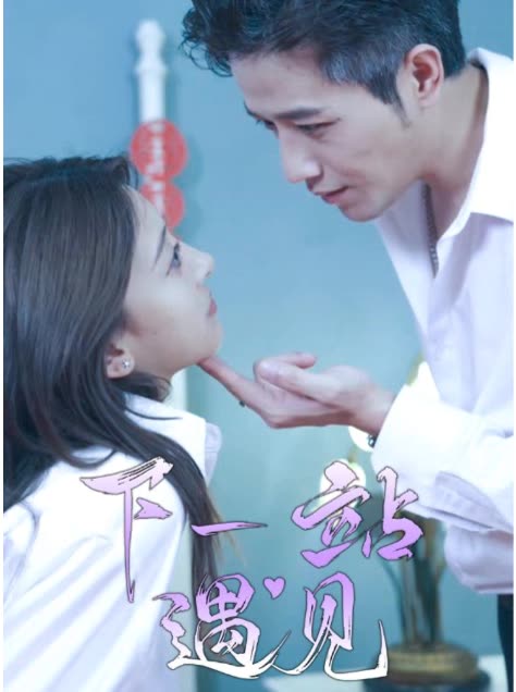 下一站遇见封面图