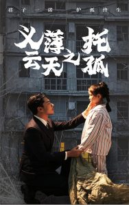 义薄云天之托孤封面图