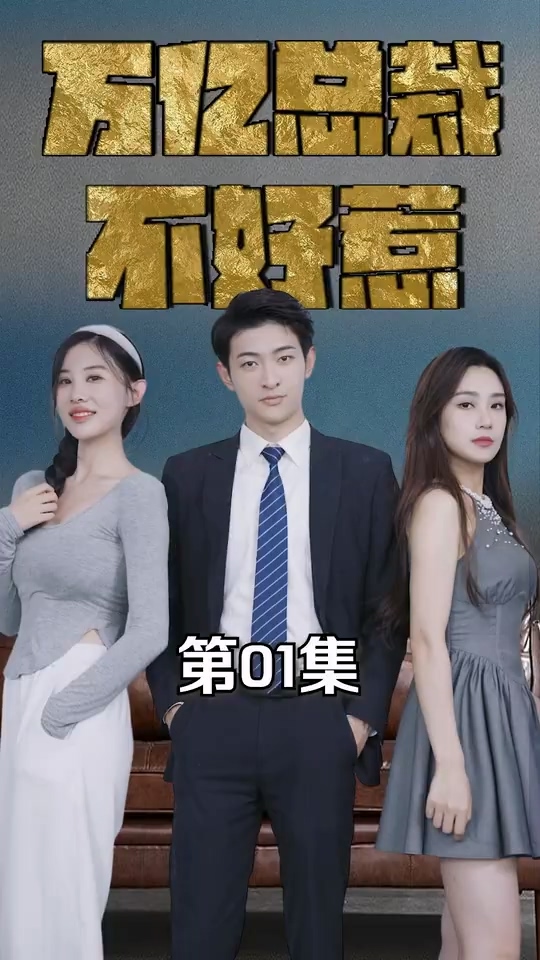 万亿总裁不好惹封面图