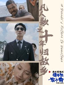 凡人歌之十年归故乡封面图