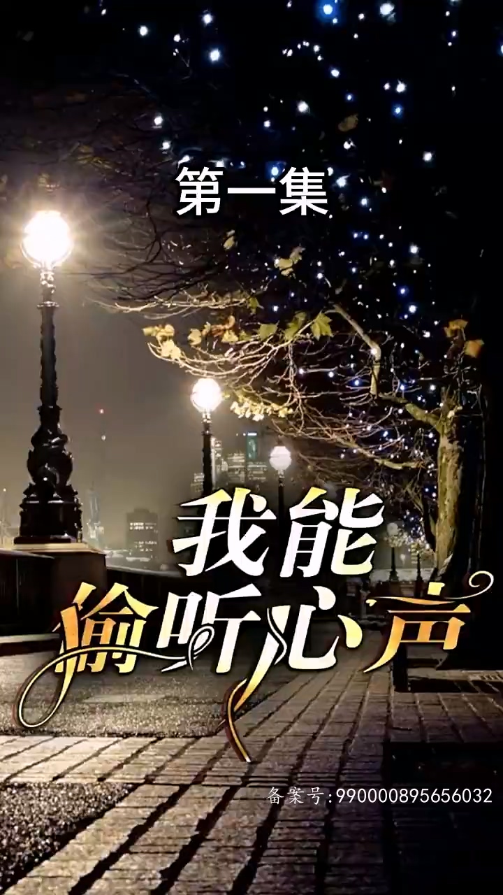 我能偷听心声封面图