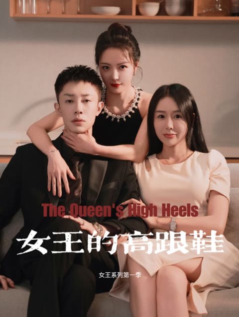 女王的高跟鞋封面图
