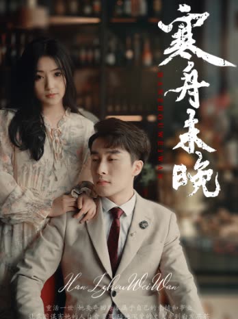 寒舟未晚封面图