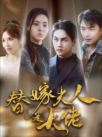 新替嫁夫人是大佬封面图