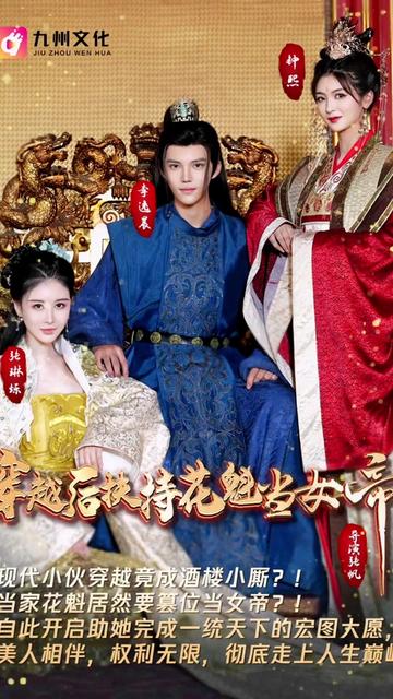 穿越后扶持花魁当女帝封面图