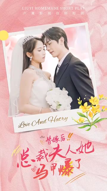 替嫁后，总裁夫人她马甲爆了封面图