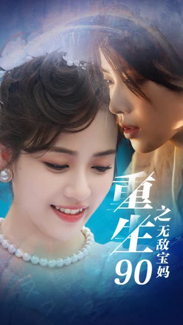 重生90之无敌宝妈封面图