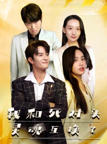 我和死对头灵魂互换了封面图