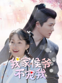 我家侯爷不宠我短剧封面图