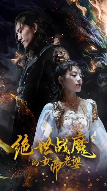 绝世战魔的女帝老婆封面图