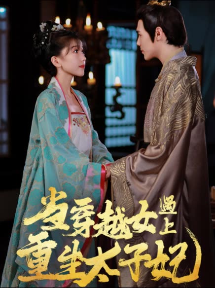 当穿越女遇上重生太子妃封面图