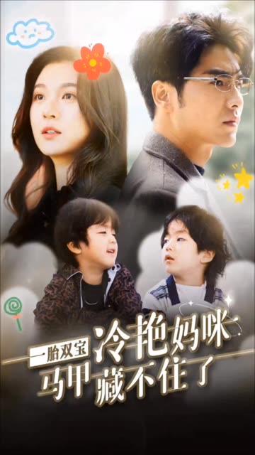 一胎双宝，冷艳妈咪马甲藏不住封面图