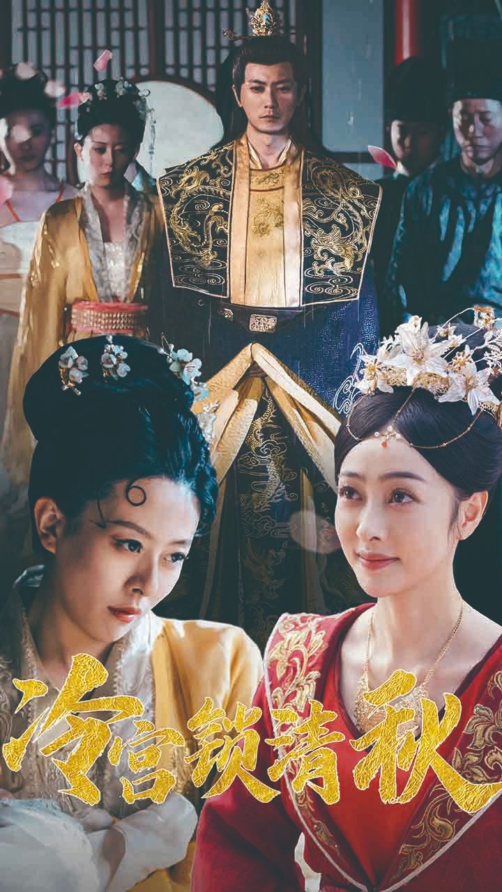 冷宫锁清秋封面图