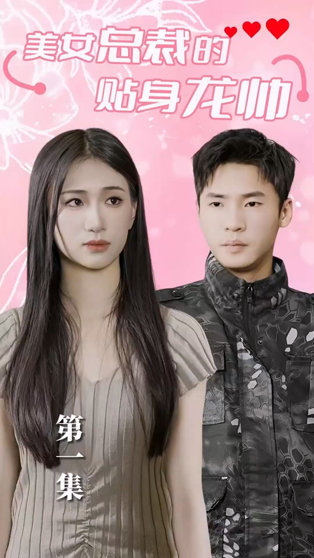 美女总裁的贴身龙帅封面图