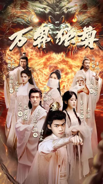 万界独尊短剧封面图