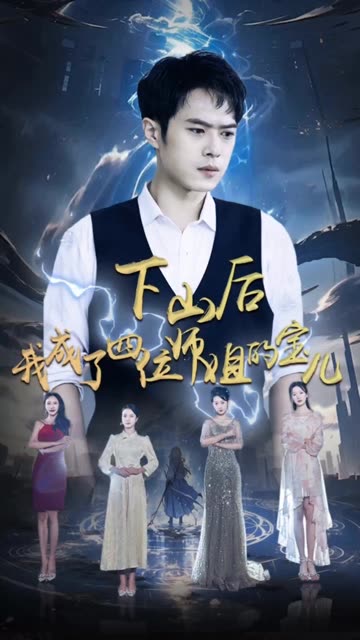 下山后，我成为四位师姐的宝封面图