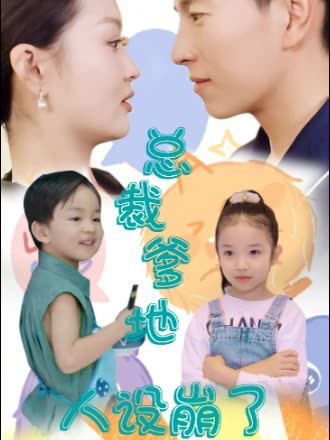 总裁爹地人设崩了封面图