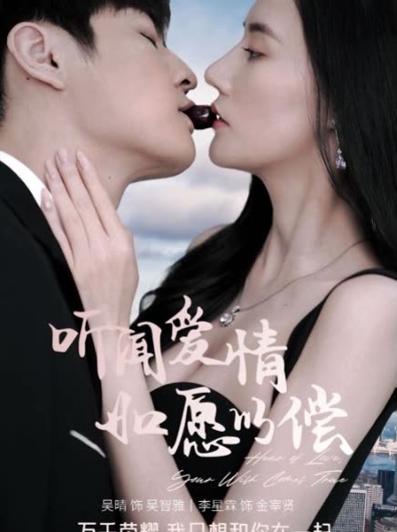 听闻爱情如愿以偿&离婚后前夫跪求复合&黑暗荣耀之复仇女财阀封面图