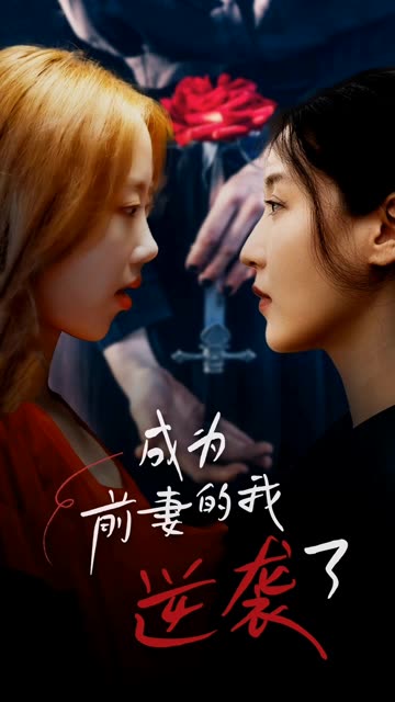 成为前妻的我逆袭了封面图