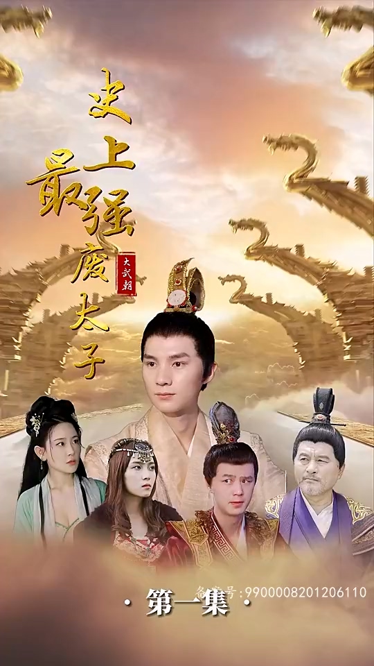 史上最强废太子封面图