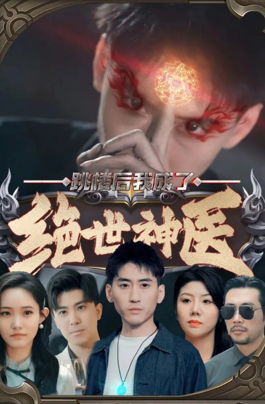 跳楼后我成了绝世神医封面图