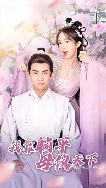 我靠躺平母仪天下封面图