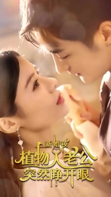 新婚夜植物人老公突然睁开眼封面图