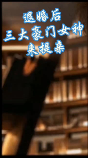 离婚后，三大豪门女神来提亲封面图