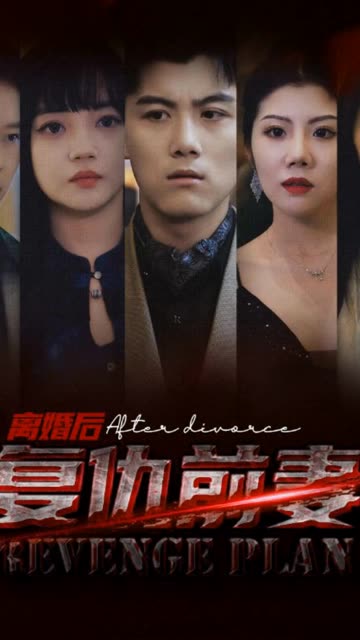 离婚后，复仇前妻封面图