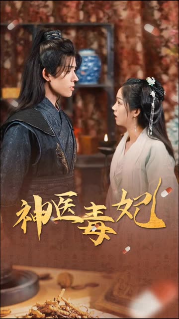 新神医毒妃封面图
