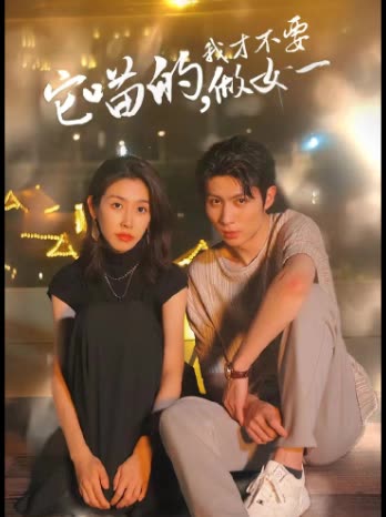 它喵的，我才不要当女一封面图