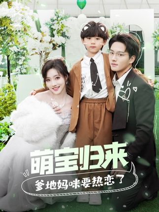 萌宝归来爹地妈咪要热恋了封面图