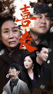 喜丧&卖炭翁封面图