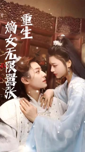 重生嫡女无限嚣张封面图